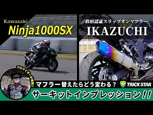 【Ninja1000SX】純正とスリップオンでどう変わる？乗り比べインプレ【サーキット編】