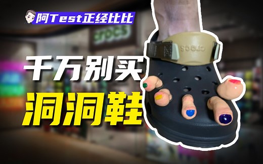 丑出天际的洞洞鞋，如何火到十步之内必有一双？【阿Test正经比比】