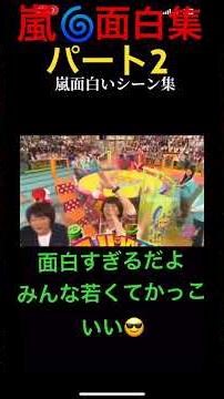 嵐🌀面白集パート2 すごい面白い🤣よ