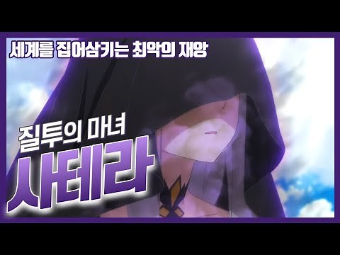 【리제로】 질투의 마녀 사테라를 알아보자 『두 개의 인격ㆍ권능』 “최고의 떡밥을 지닌 마녀”