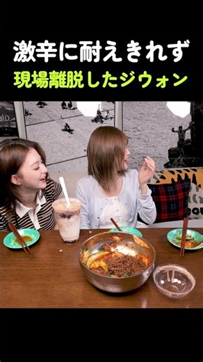 激辛に耐えきれず現場離脱したジウォンww #fromis_9 #プロミスナイン #ペクジホン #ジホン #激辛 #辛い #現場離脱 #モッパン #韓国アイドル #ヨジャドル #KPOP切り抜き