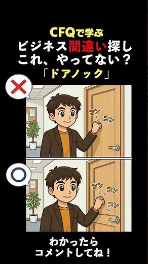 【要保存！】❌→⭕️ 🔍👀 ビジネスシーンの間違い探し #ビジネスマナー #フリーランス #間違い探し #社会人の常識 #cfq資格