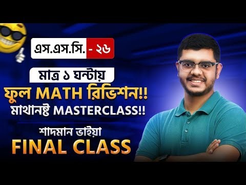 SSC 26, গণিত ফাইনাল রিভিশন বেস্ট পদ্ধতিতে, গণিতে ১০০/১০০ হবেই ইন শা আল্লাহ!!