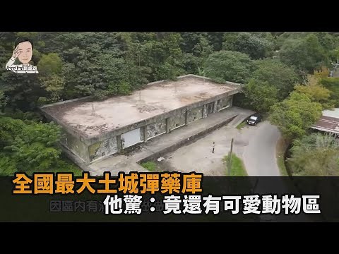 軍事迷聖地！這地方擁全國最大的彈藥庫 他驚：竟還有可愛動物區－民視新聞