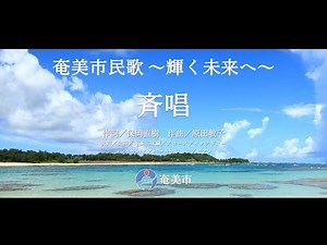 輝く未来へ・斉唱