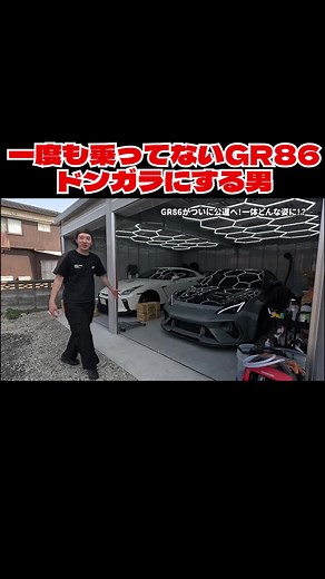 GR86をドンガラにする男の面白映像
