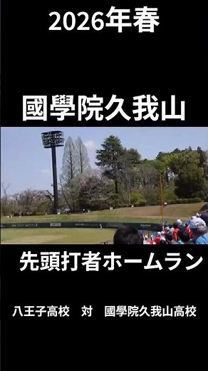 2026年春 先頭打者ホームラン 國學院大學久我山高校 八王子高校 対 國學院大學久我山高校 2026年4月11日 スリーボンドスタジアム八王子にて