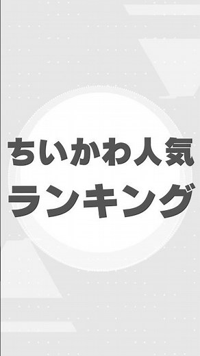 最新！ちいかわ人気ランキング2025｜1位はやっぱり…？🐾