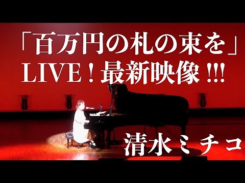 百万円の札の束を 清水ミチコ