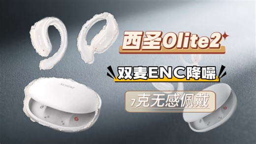 7克无感佩戴+千元级音质？西圣Olite2把百元耳机卷到新高度！