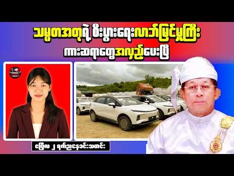 Myanmar Evening News | Military Preparations in Sittwe as AA Offensive Advances