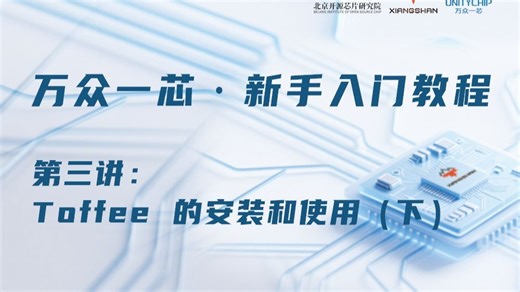 万众一芯 | 新手入门教程第三讲：Toffee的安装和使用（下）