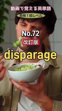 disparage の意味は？【改訂版】動画で覚える英単語 英検1級レベル No.72 #英検1級 #英単語 #英語 #英語学習 #リスニング #TOElC