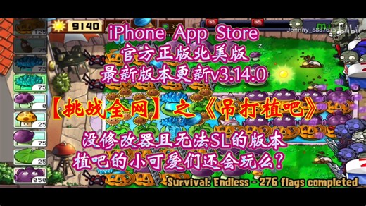 【挑战全网】第139集·吊打植吧：没修改器且无法SL的版本，你还会玩么？泳池无尽史上最强最炸裂的无炮操作天花板 官方正版植物大战僵尸北美版最新3.14.0版本