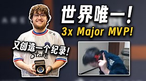 世界唯一Major MVP x3！玩机器品小蜜蜂 3-1 FaZe赛后数据！载物早就是世界上MVP最多的选手！这次他又创造了另一个纪录！