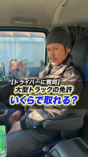 大型免許取得にかかる費用とプロセス
