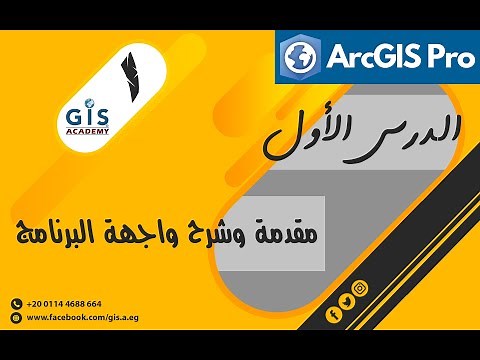 الدرس الاول من سلسلة دروس تعلم البرنامج ArcGIS Pro (مقدمة وشرح واجهة البرنامج)