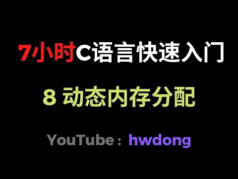 8 动态内存分配（C语言快速入门教程6小时）