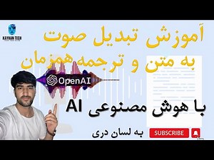 تبدیل صوت به متن و ترجمه به کمک هوش مصنوعی Whisper AI