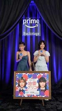 #PVP東京 Prime Originalドラマ『地雷グリコ』森七菜さん、蒔田彩珠さんのスペシャルコメント到着🎥