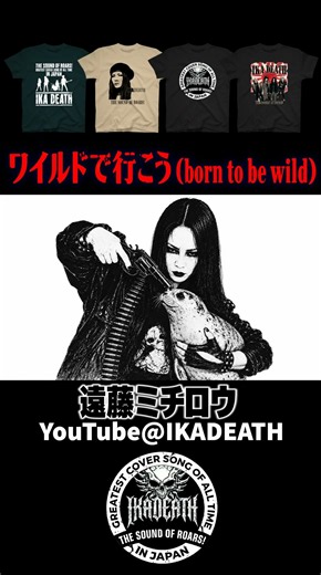 ワイルドで行こう(born to be wild)/遠藤ミチロウ
