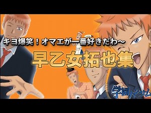 【キヨ切り抜き】早乙女拓也学園ハンサム爆笑まとめ！！