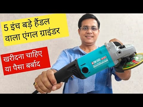 Which angle grinder is best for professional use | 5 inch angle grinder review