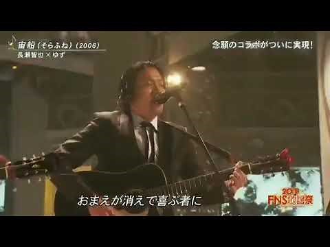 FNS歌謡祭ゆず×TOKIO長瀬智也 「宙船」