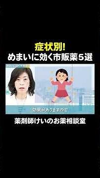 めまいに効く市販薬 #乗り物酔い #トラベルミンR #アネロン #テイラック #苓桂朮甘湯