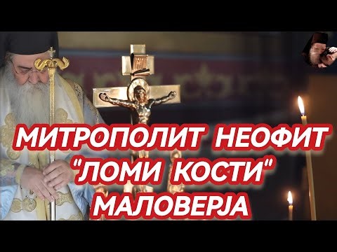 "МИ СМО ВЕЋ У РАТУ... САМО НАМ ОНИ ТО НЕ ГОВОРЕ!" (Митрополит Неофит)