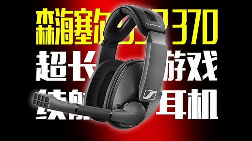 【电竞级音效 100小时续航】森海塞尔GSP 370头戴式游戏耳机实际体验| 三角洲行动听声辨位实测