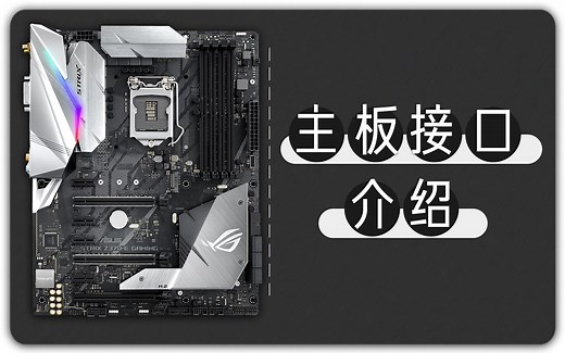 【硬件科普】主板 带你了解主板各接口及功能介绍