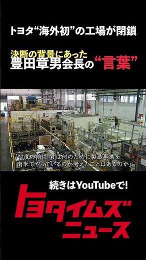 #トヨタ 海外初の工場 60年の歴史に幕 #豊田章男 会長がかけた言葉とは？#トヨタイムズ