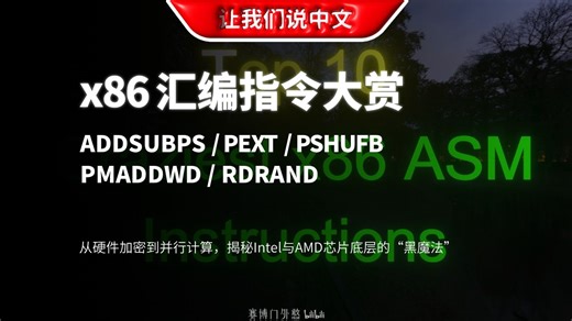 连C  编译器都怕！盘点x86架构最“逆天”的10个底层指令 | 汇编语言 / AMD / Intel
