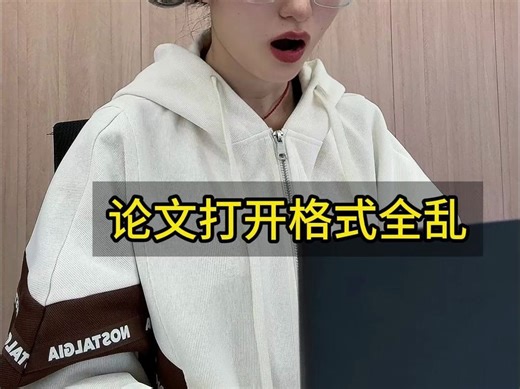 论文打开格式全乱