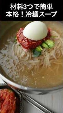 材料3つで簡単 本格！冷麺スープ #冷麺 #韓国料理