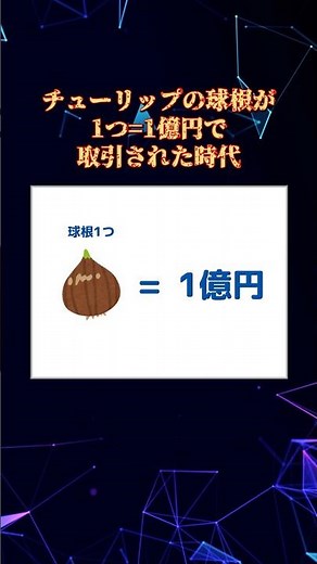 【バブルの起源】チューリップの球根1つ=1億円で取引された時代の話。