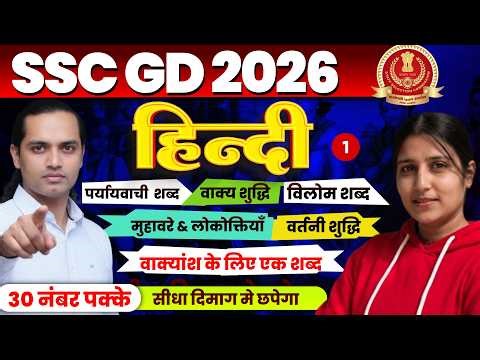 SSC GD Hindi Most Important Questions 2026 🔥 #SSCGD #SSCGD2026 #SSCGDHindi