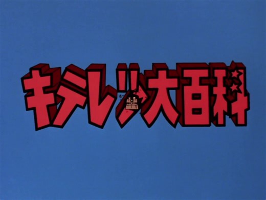 【1080P】齐天烈大百科 1988（部分）【生肉】