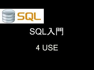 SQL入門 レッスン4 USE