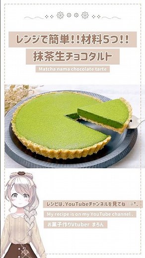 【オーブン不使用】材料５つで簡単！抹茶生チョコタルト🍵レンジで溶かして冷やすだけ！ #バレンタイン #バレンタインレシピ #生チョコタルト #matcha #抹茶スイーツ #shorts