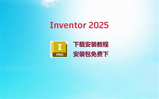 【inventor教程】inventor 最新版，inventor 2025 安装教程， inventor安装包免费下载，inventor最新版零基础安装教程