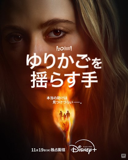 90年代の大ヒットスリラーを再解釈『ゆりかごを揺らす手』予告編　11月19日配信開始 | cinemacafe.net