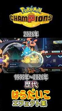 マリルリ はらだいこ 金銀からチャンピオンズまで集めてみた 1999年〜2026年 (スタジアム外伝含む) #歴代技エフェクト集