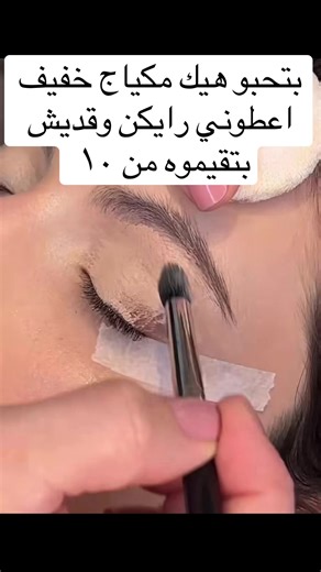 Light Makeup Tutorial - Share Your Rating!