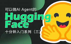HuggingFace 快速入门（三），HF的Agent快速搭建AI Agent