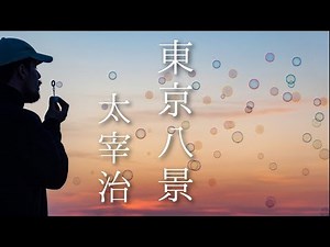 朗読 太宰治『東京八景』