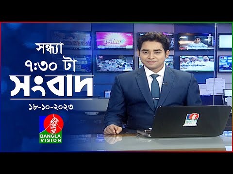 সন্ধ্যা ৭:৩০টার বাংলাভিশন সংবাদ | Bangla News | 18 October 2023 | 7:30 PM | Banglavision News