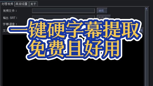VideOCR一键识别提取视频硬字幕软件分享，支持多国语言，简单高效无错别字！#视频去重 #短视频去重 #二创剪辑视频