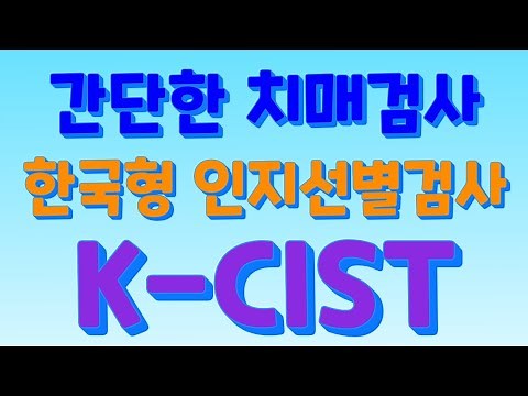 제35강/ 한국형 인지선별검사(CIST)/ 2021년1월1일 탄생